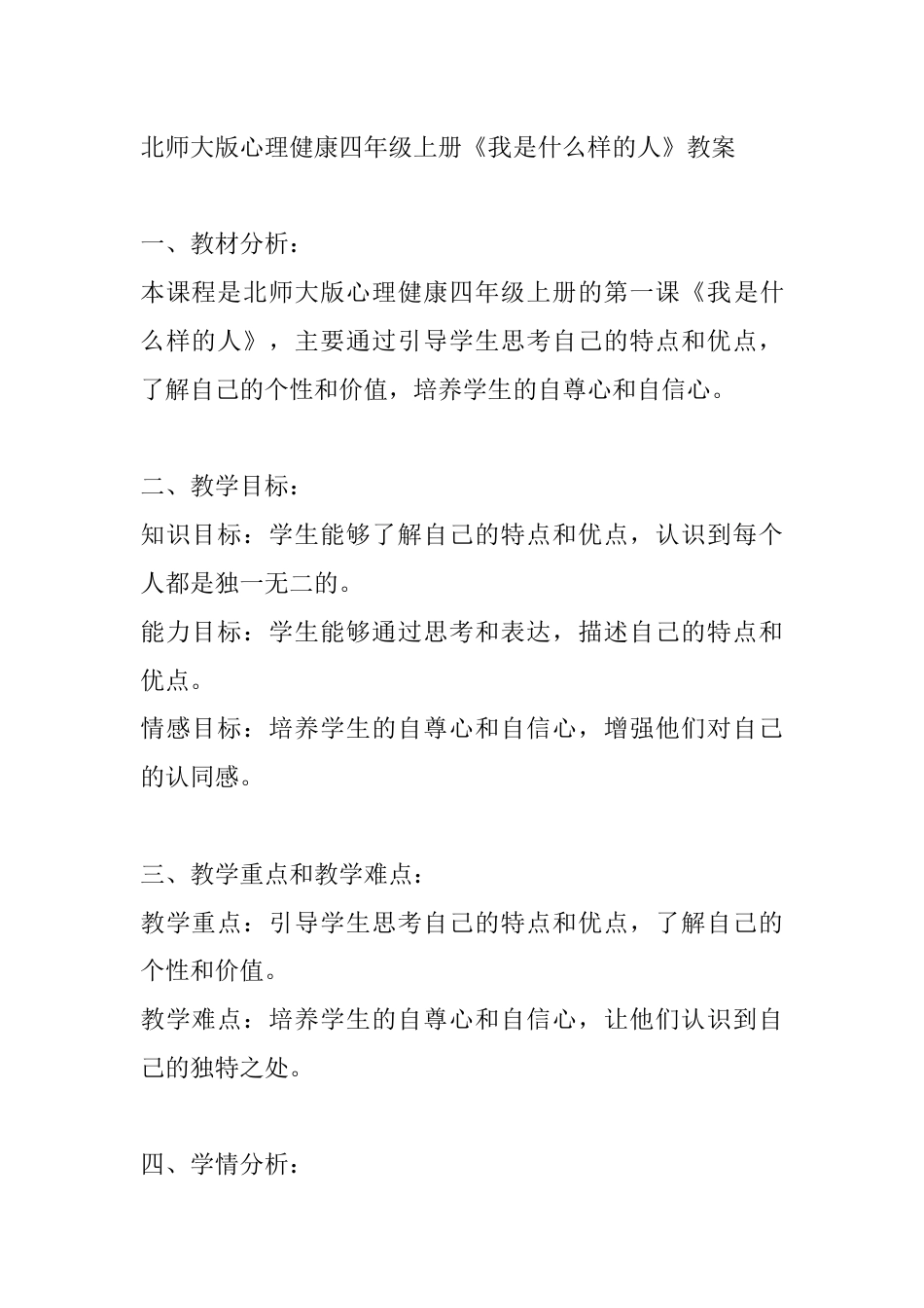 第一课《我是什么样的人》（教案）-北师大版心理健康四年级上册.docx_第1页