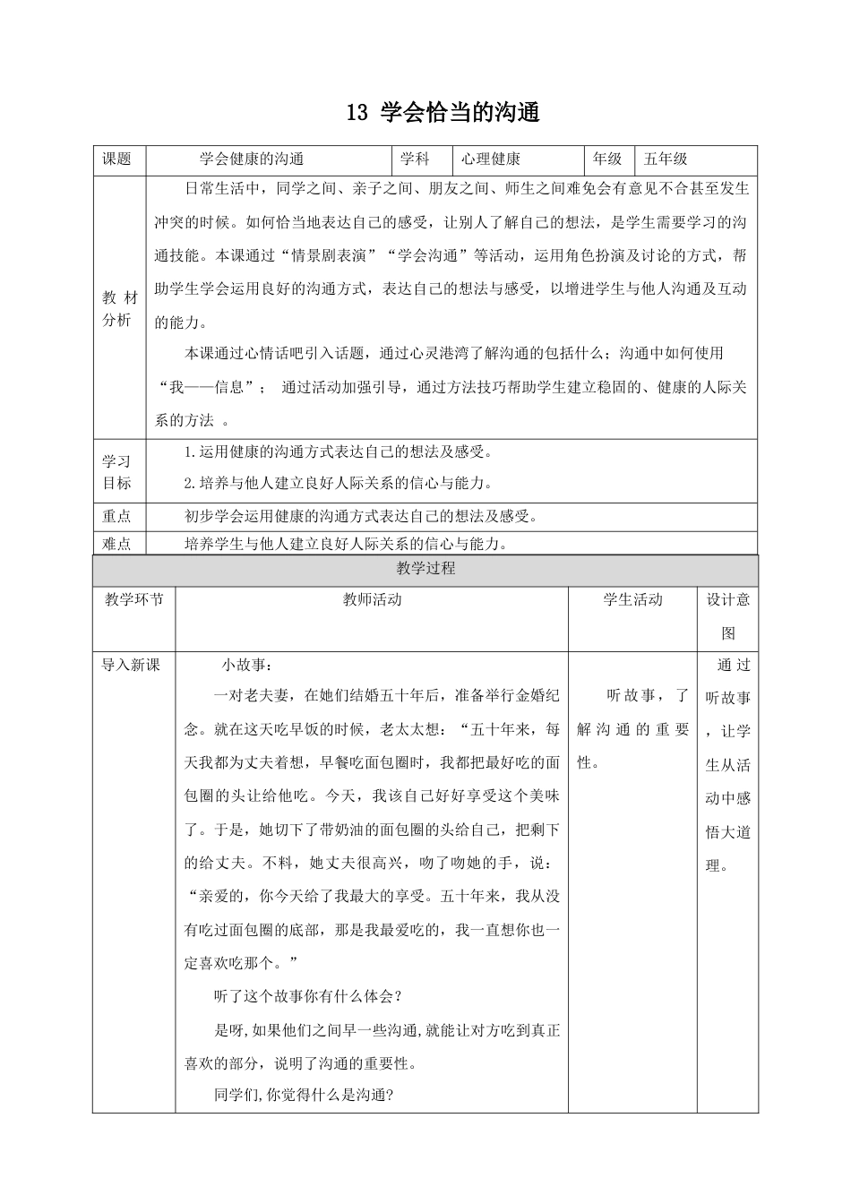 第13课《学会健康的沟通》教学设计  -（北师大版）.docx_第1页
