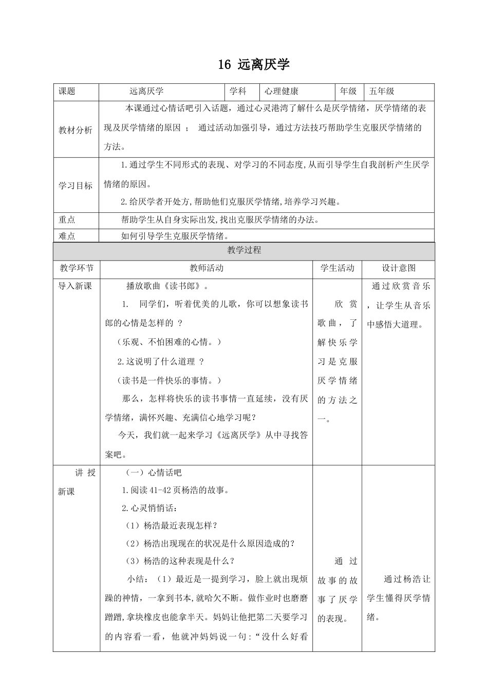第16课《远离厌学》教学设计  -（北师大版）.docx_第1页