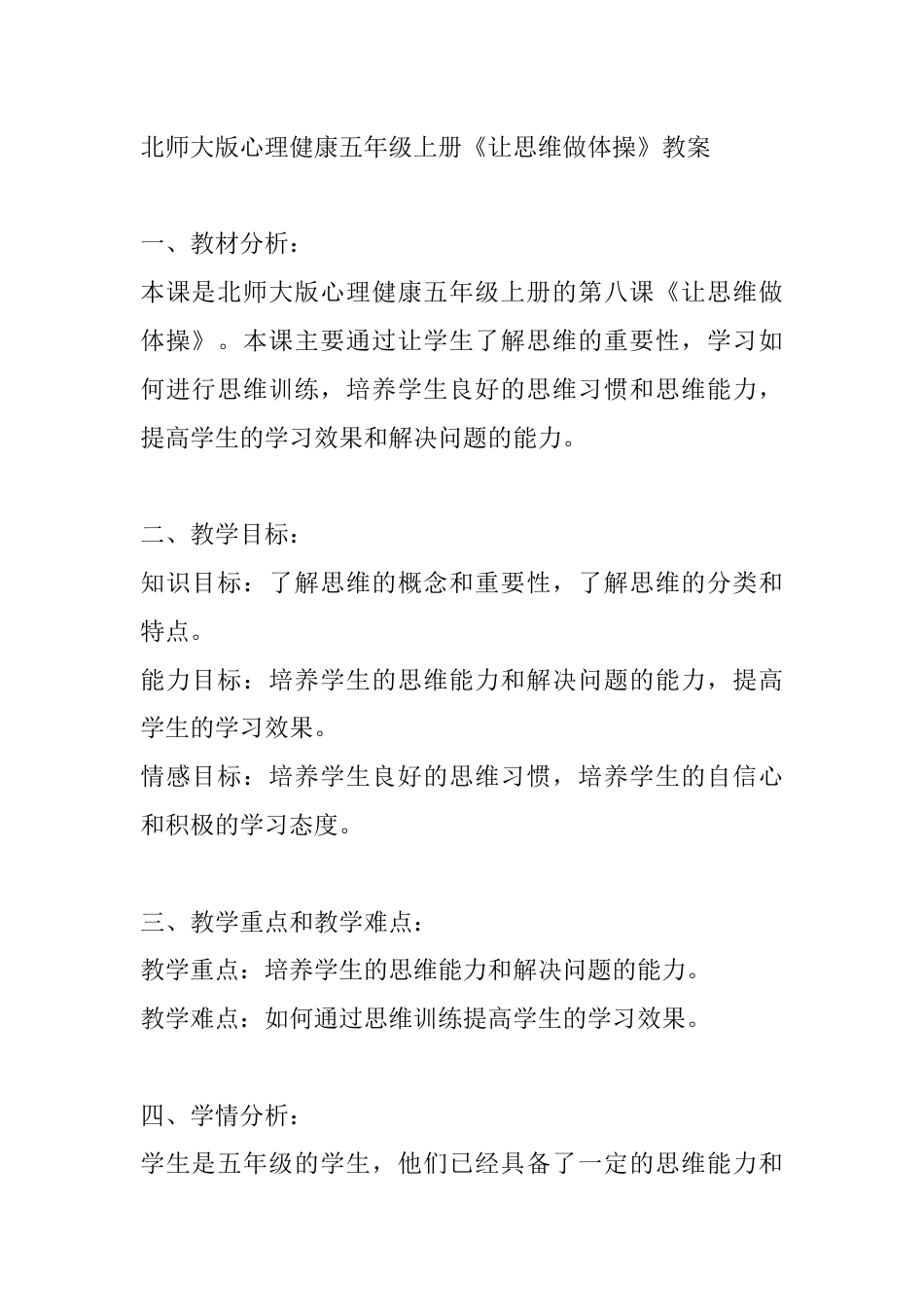 第八课《让思维做体操》（教案）-北师大版心理健康五年级上册.docx_第1页
