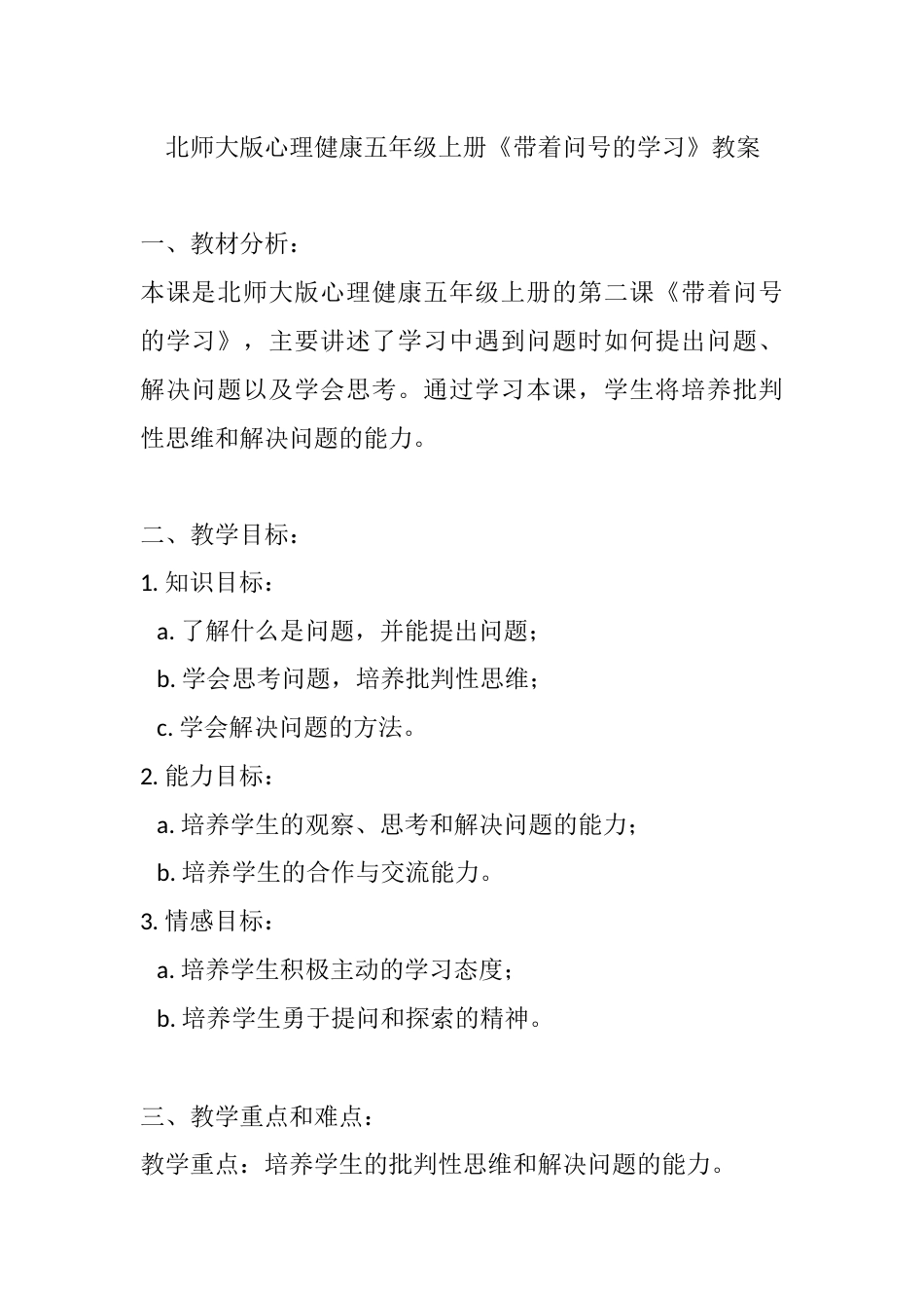 第二课《带着问号的学习》（教案）-北师大版心理健康五年级上册.docx_第1页