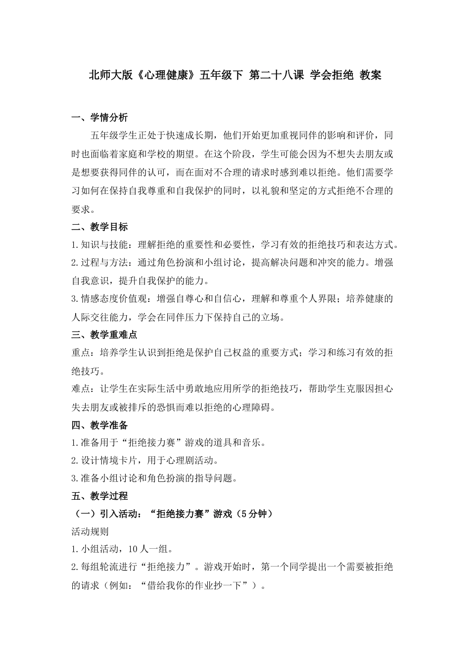 第二十八课 学会拒绝 教案-五年级下册同步精品课堂系列（北师大版）.docx_第1页