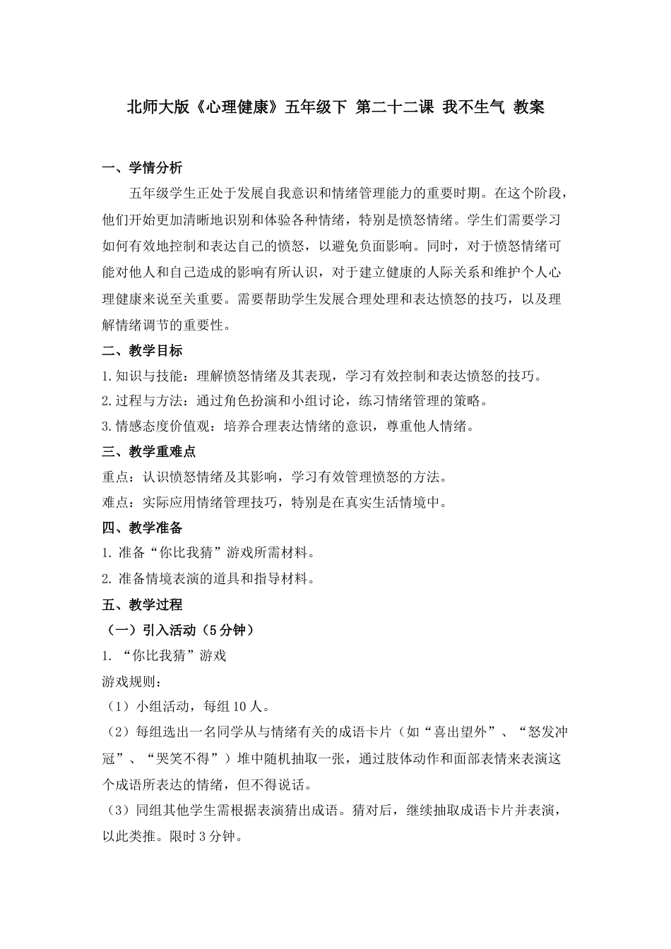 第二十二课 我不生气 教案-五年级下册同步精品课堂系列（北师大版）.docx_第1页