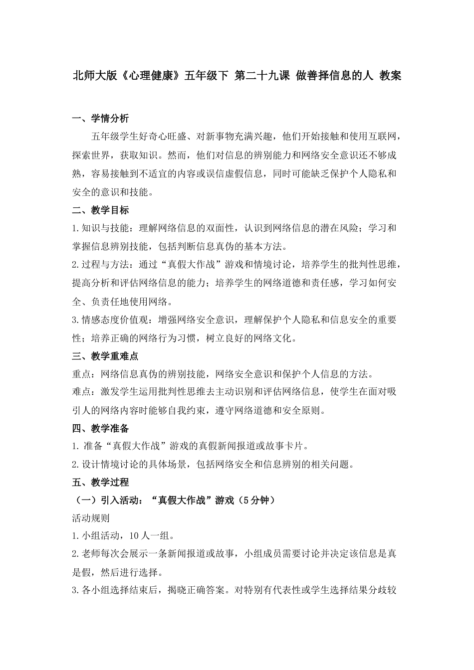 第二十九课 做善择信息的人 教案-五年级下册同步精品课堂系列（北师大版）.docx_第1页