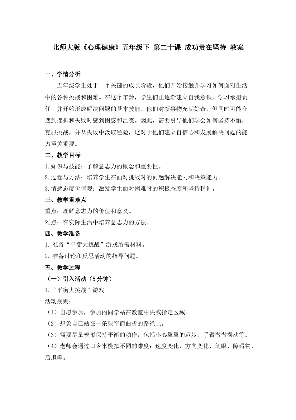 第二十课 成功贵在坚持 教案-五年级下册同步精品课堂系列（北师大版）.docx_第1页