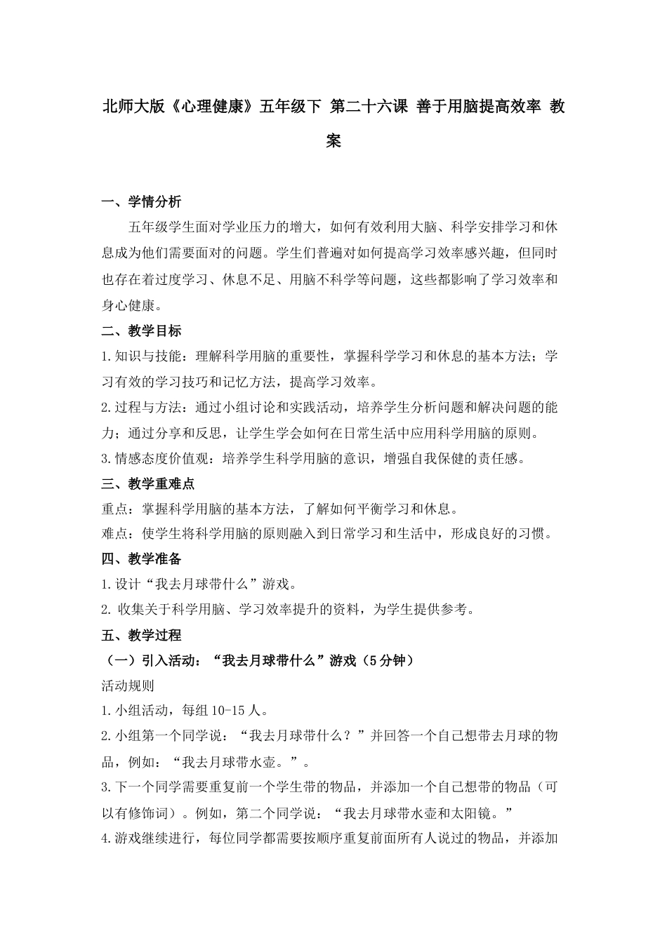 第二十六课 善于用脑提高效率 教案-五年级下册同步精品课堂系列（北师大版）.docx_第1页