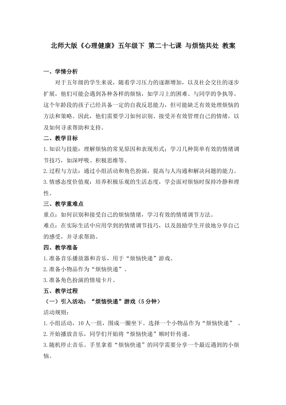 第二十七课 与烦恼共处 教案-五年级下册同步精品课堂系列（北师大版）.docx_第1页