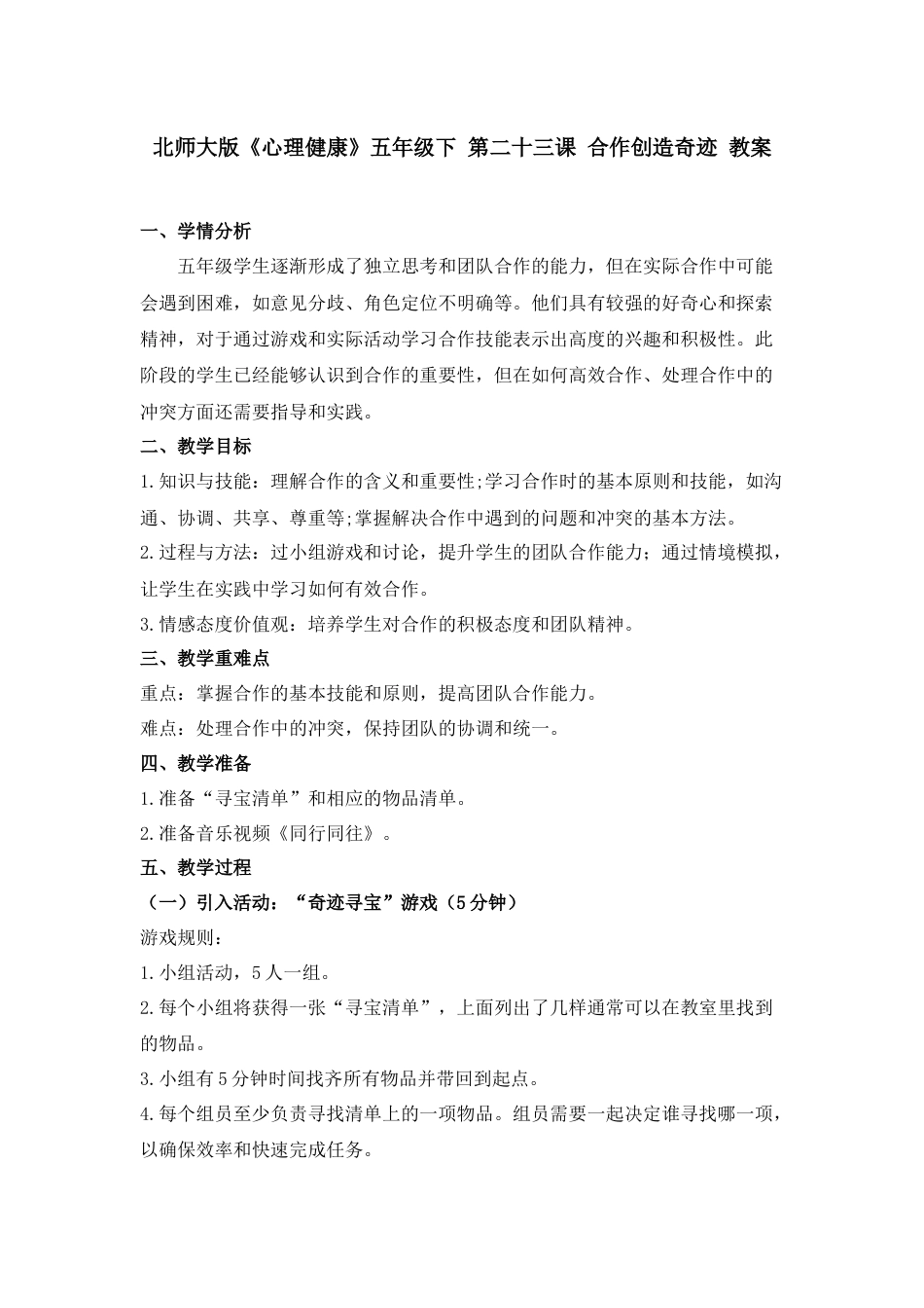 第二十三课 合作创造奇迹 教案-五年级下册同步精品课堂系列（北师大版）.docx_第1页