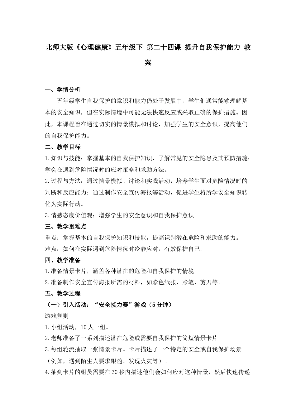 第二十四课 提升自我保护能力 教案-五年级下册同步精品课堂系列（北师大版）.docx_第1页