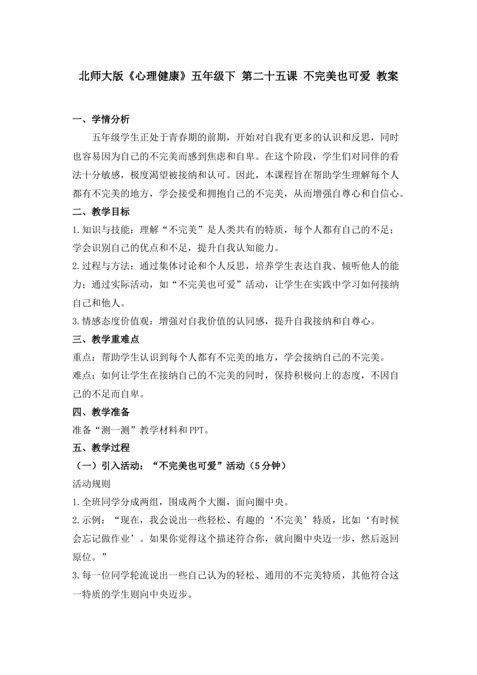 第二十五课 不完美也可爱 教案-五年级下册同步精品课堂系列（北师大版）.docx_第1页