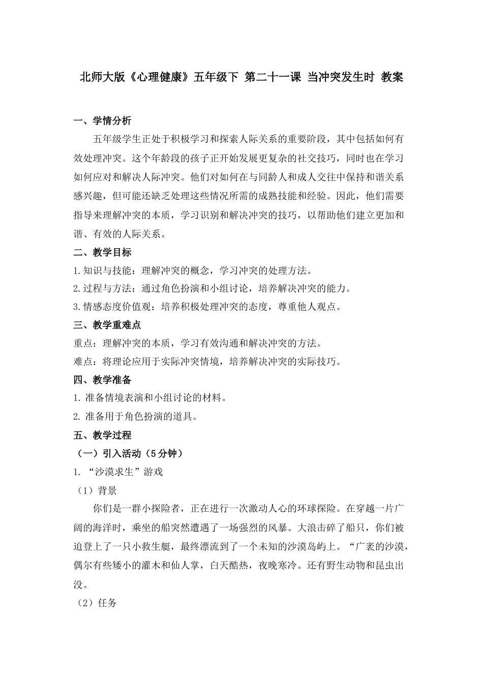 第二十一课 当冲突发生时 教案-五年级下册同步精品课堂系列（北师大版）.docx_第1页