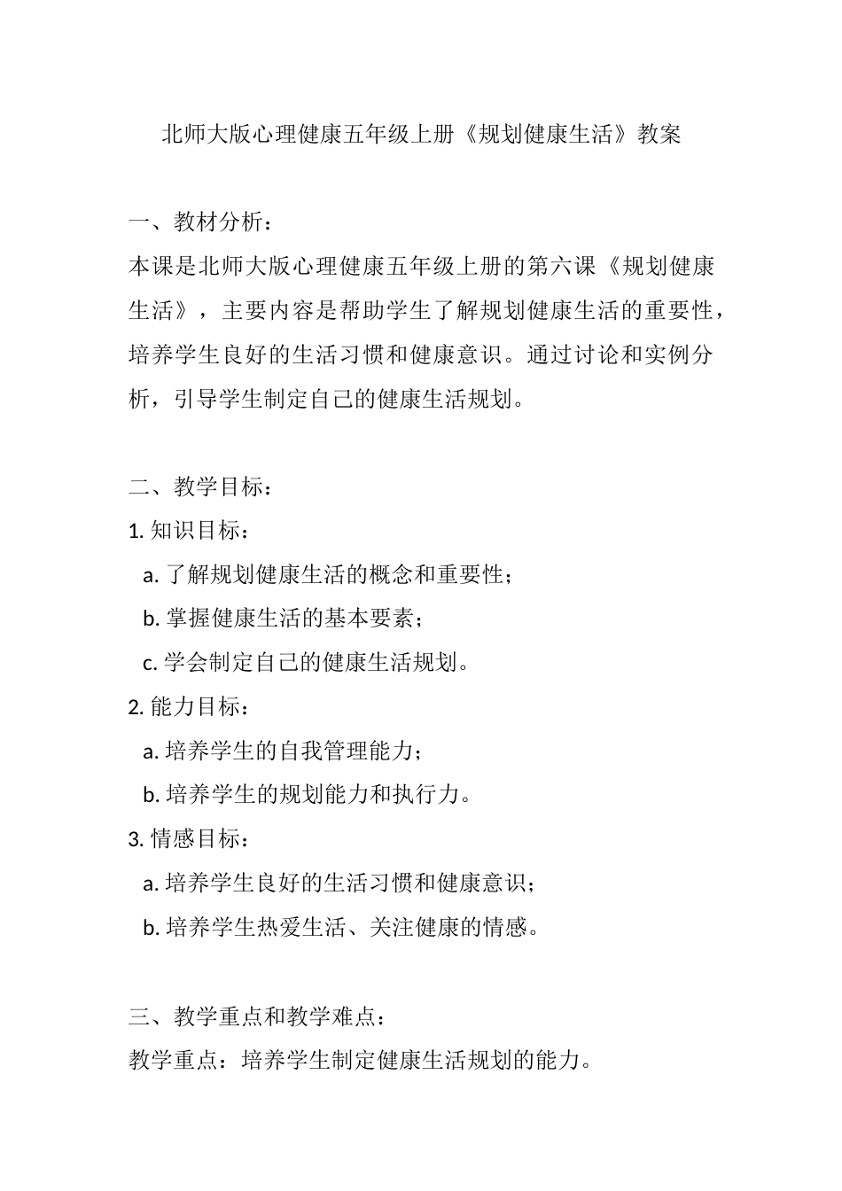 第六课《规划健康生活》（教案）-北师大版心理健康五年级上册.docx_第1页