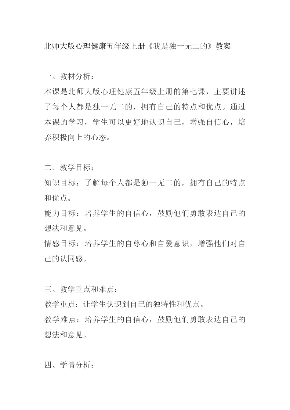 第七课《我是独一无二的》（教案）-北师大版心理健康五年级上册.docx_第1页
