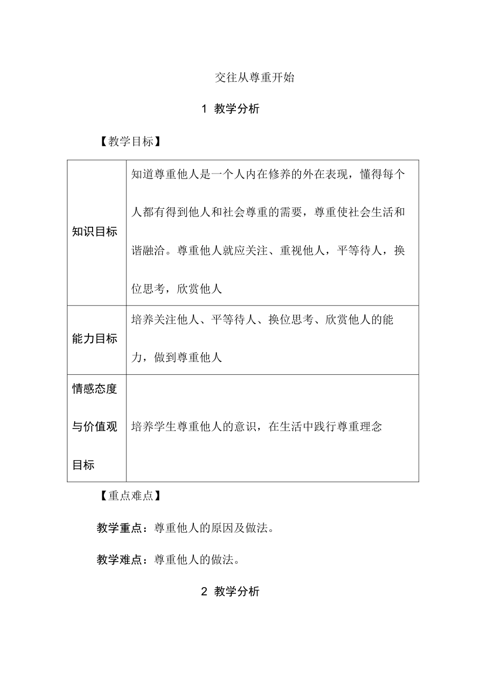 第三课 交往从尊重开始（教学设计）-北师大版心理健康五年级上册.docx_第1页
