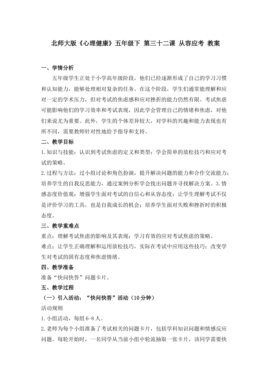 第三十二课 从容应考 教案-五年级下册同步精品课堂系列（北师大版）.docx_第1页