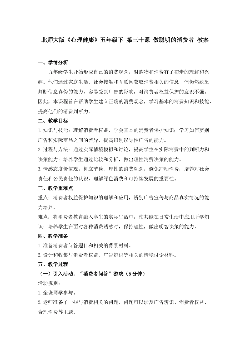 第三十课 做聪明的消费者 教案-五年级下册同步精品课堂系列（北师大版）.docx_第1页
