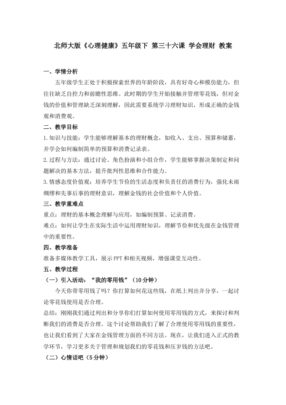 第三十六课 学会理财 教案-五年级下册同步精品课堂系列（北师大版）.docx_第1页