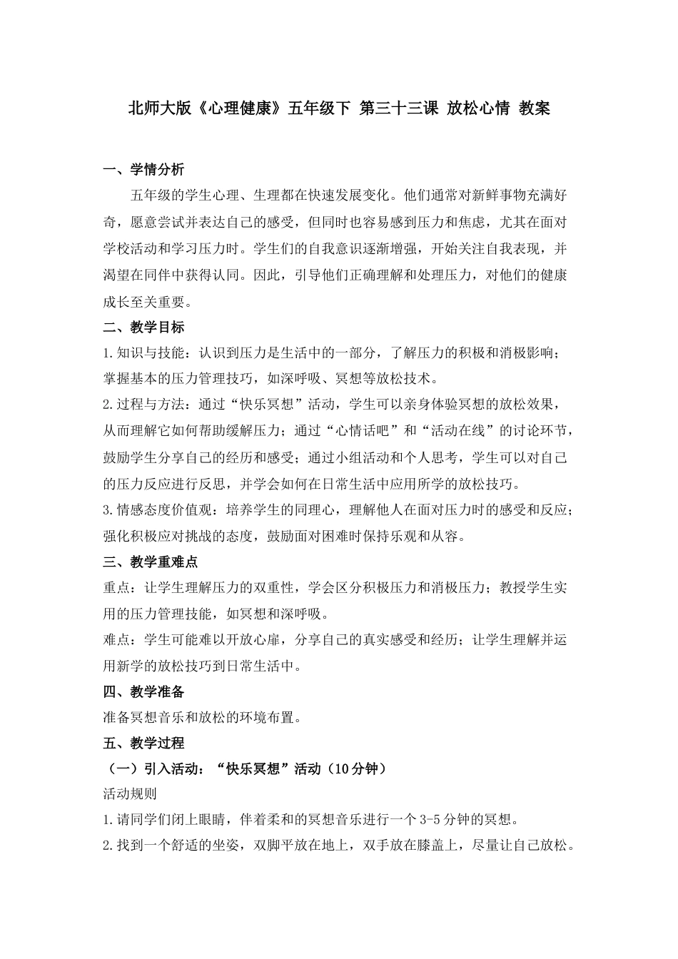 第三十三课 放松心情 教案-五年级下册同步精品课堂系列（北师大版）.docx_第1页