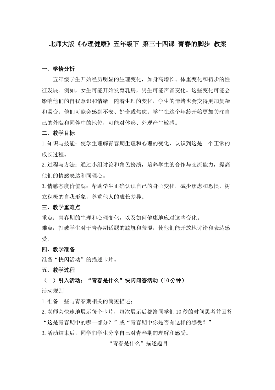 第三十四课 青春的脚步 教案-五年级下册同步精品课堂系列（北师大版）.docx_第1页