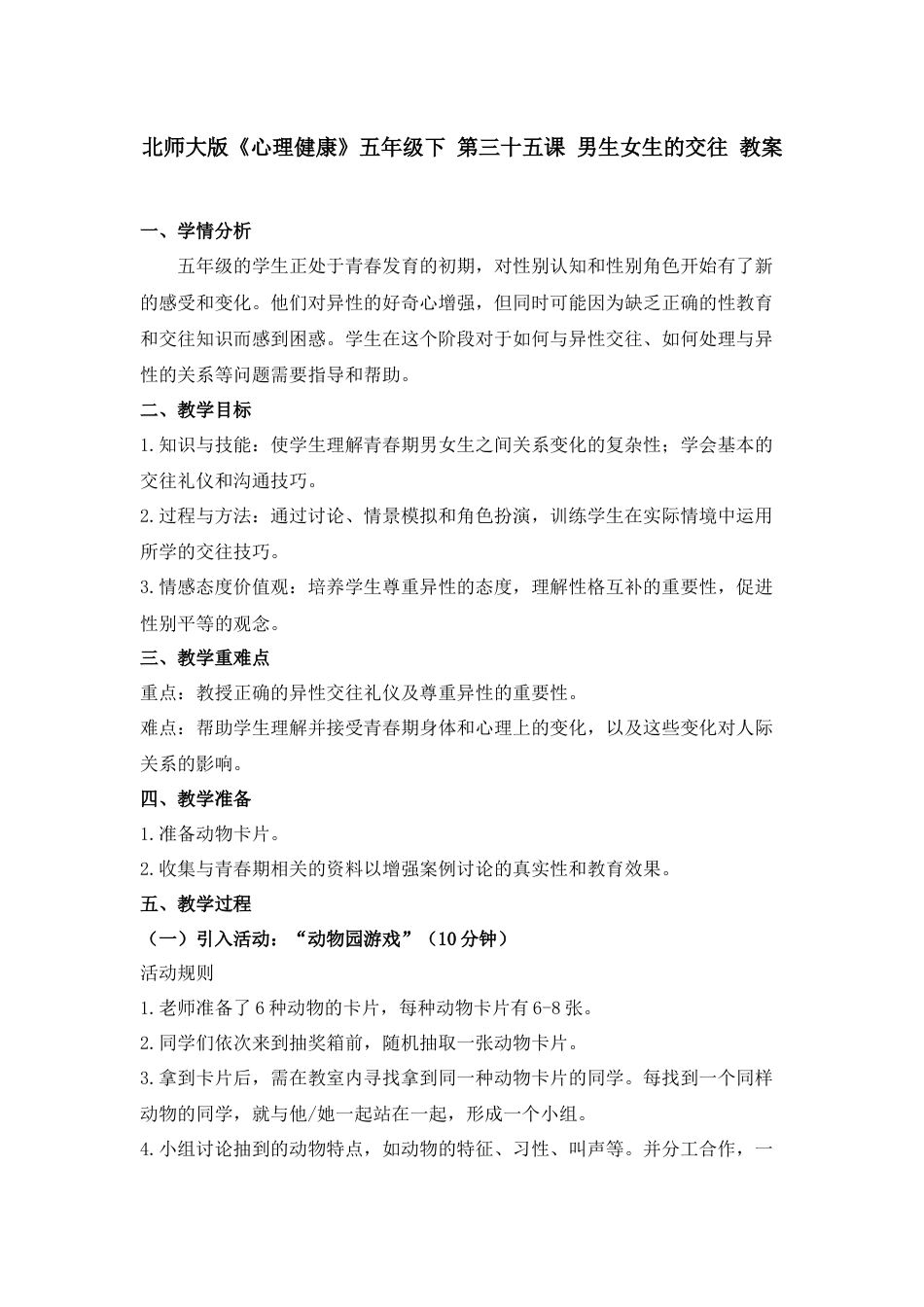 第三十五课 男生女生的交往 教案-五年级下册同步精品课堂系列（北师大版）.docx_第1页
