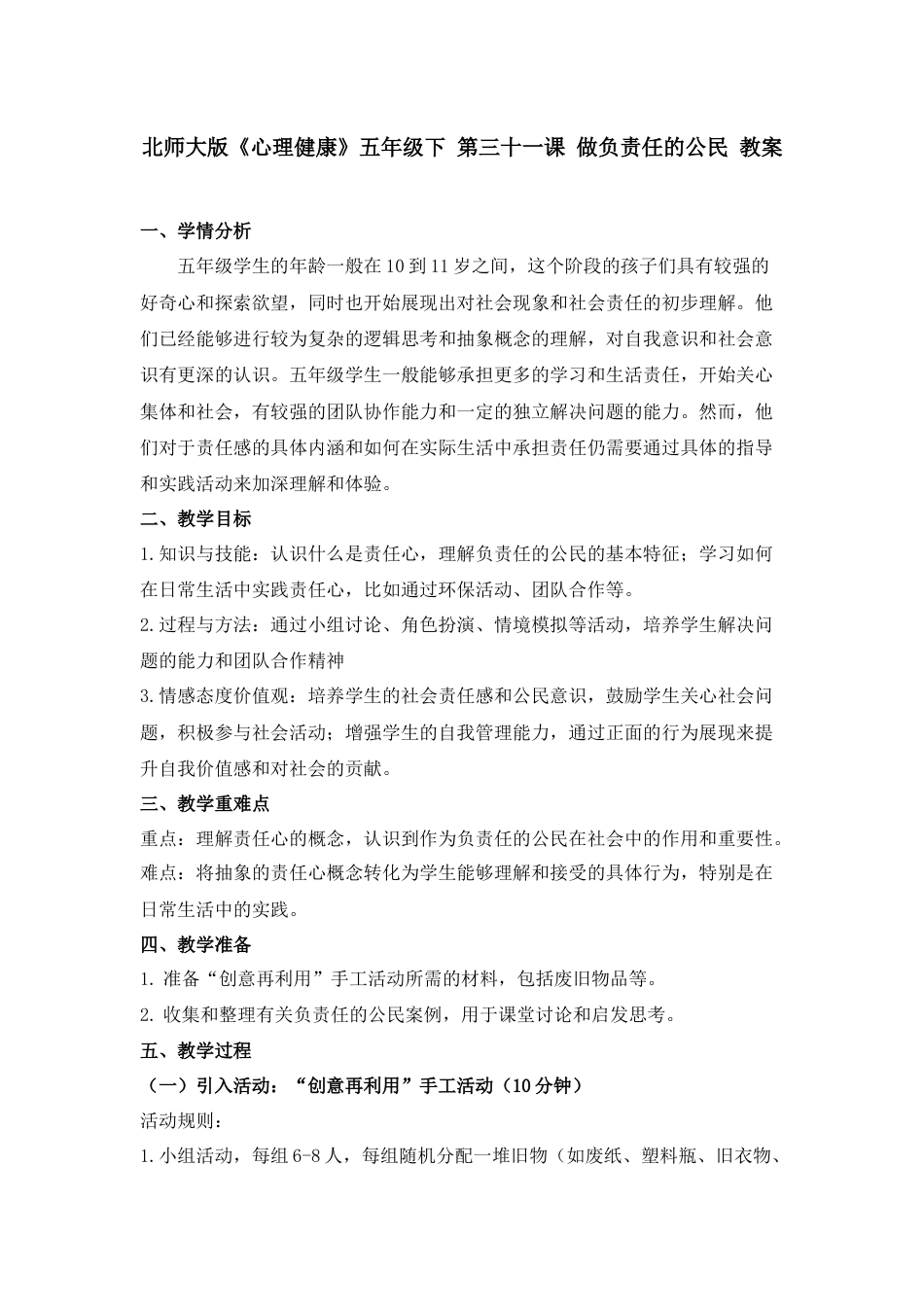 第三十一课 做负责任的公民 教案-五年级下册同步精品课堂系列（北师大版）.docx_第1页