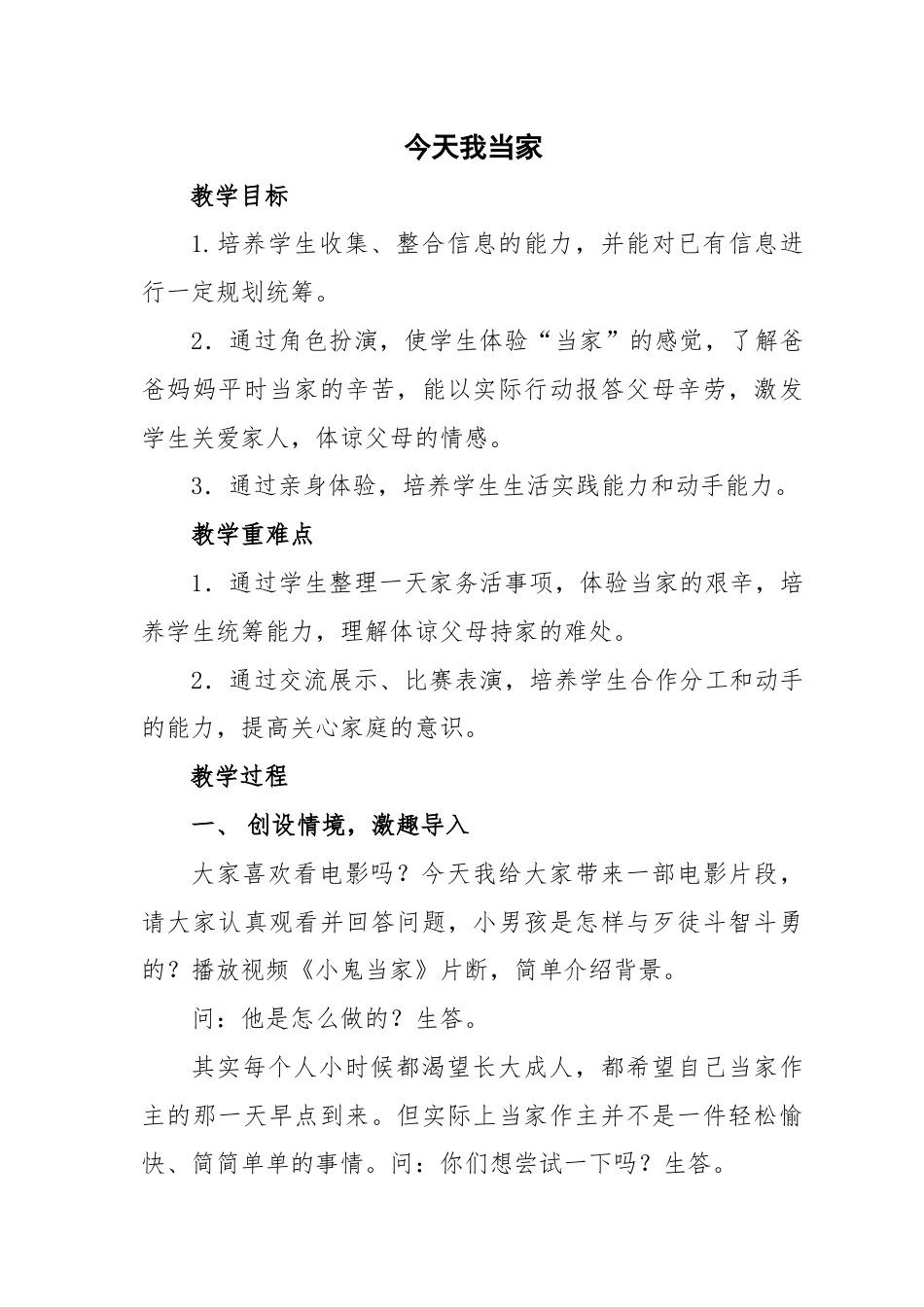 第十八课《 今天我当家》（教学设计）-北师大版心理健康五年级上册.docx_第1页