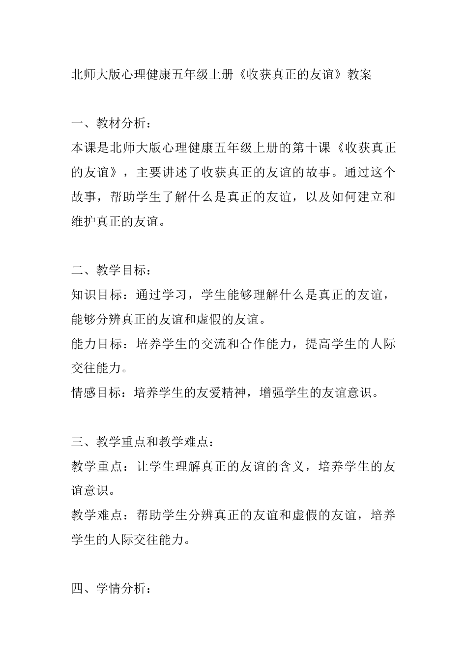 第十课《收获真正的友谊》（教案）-北师大版心理健康五年级上册.docx_第1页