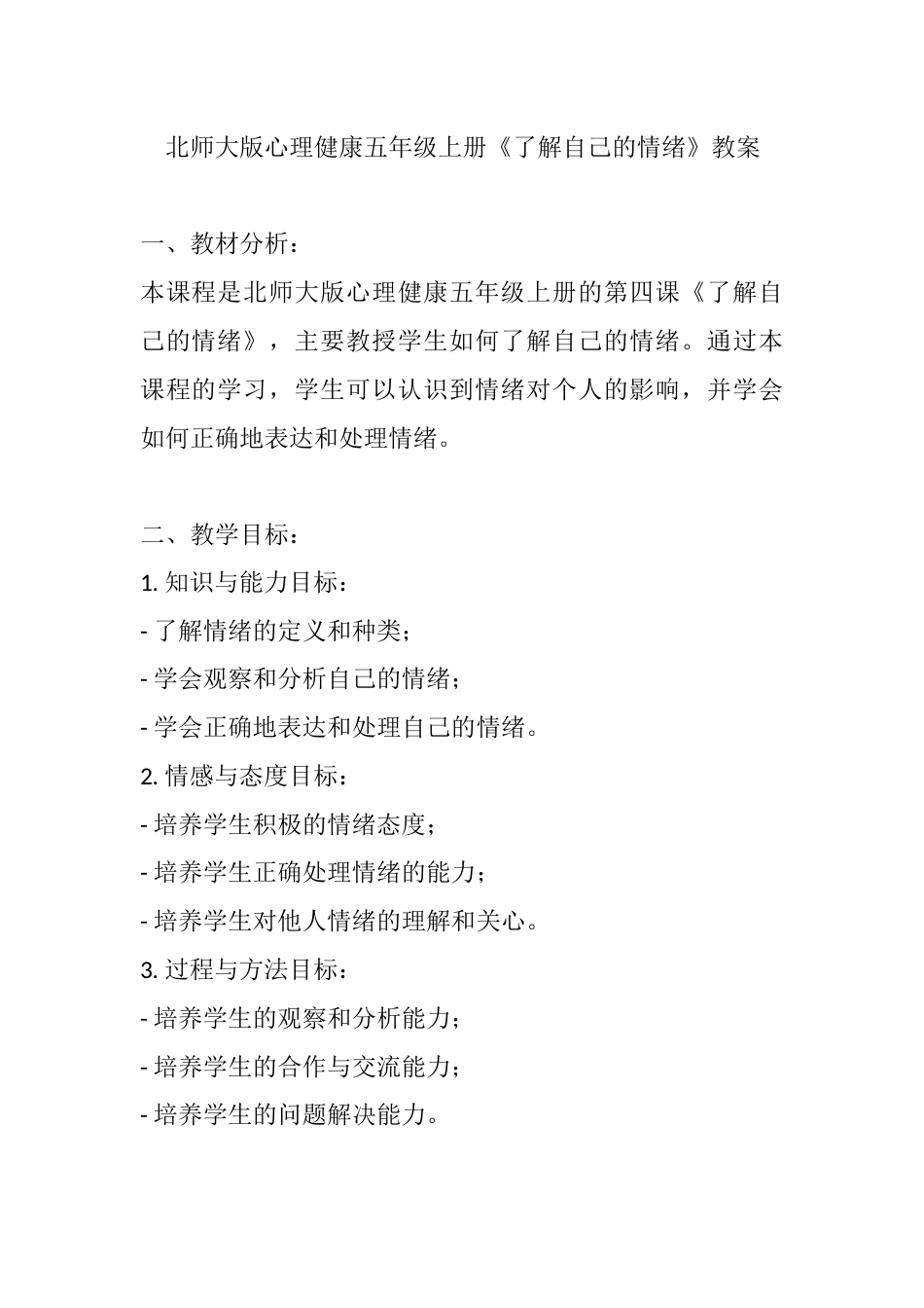 第四课《了解自己的情绪》（教案）-北师大版心理健康五年级上册.docx_第1页