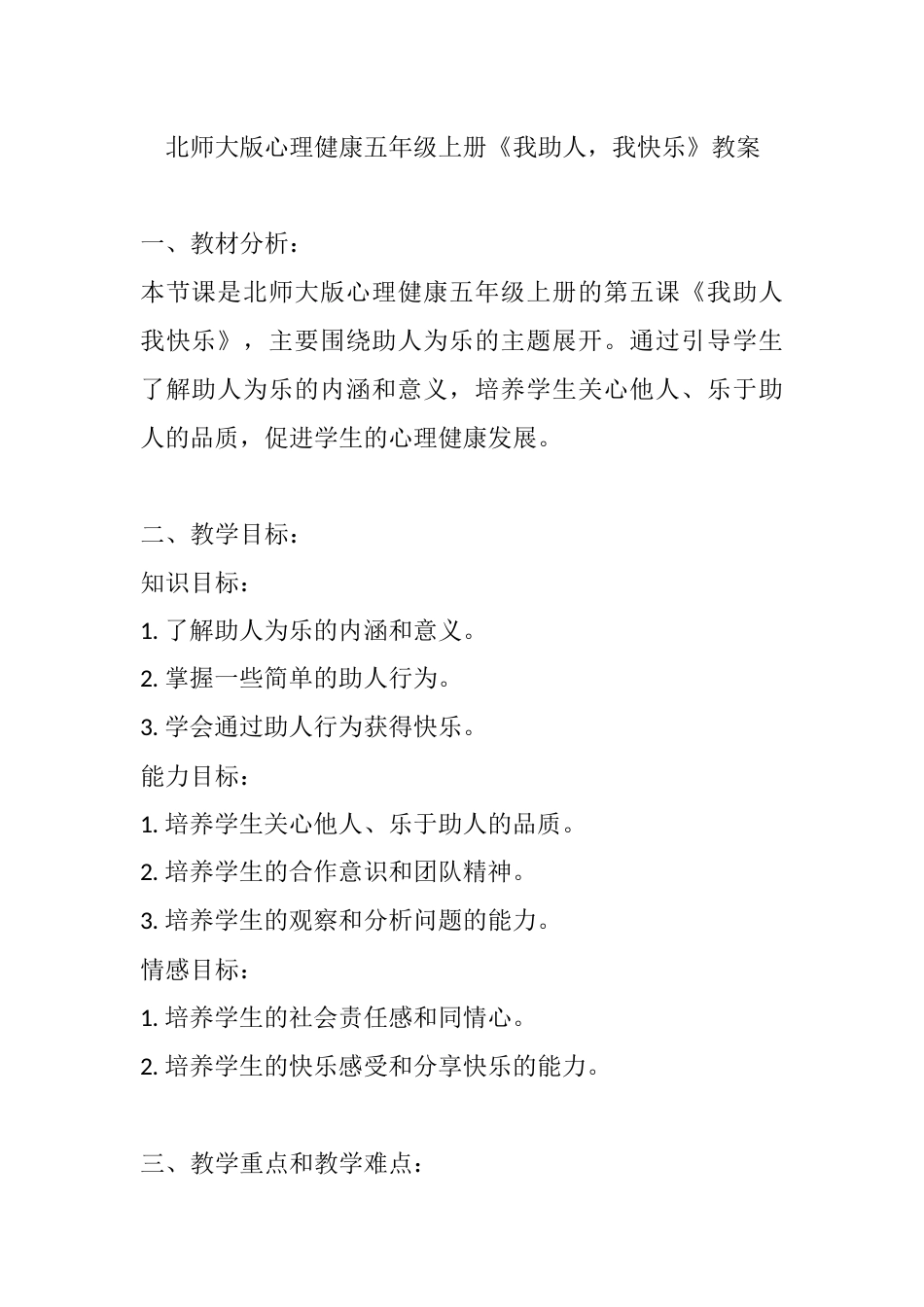 第五课《我助人，我快乐》（教案）-北师大版心理健康五年级上册.docx_第1页