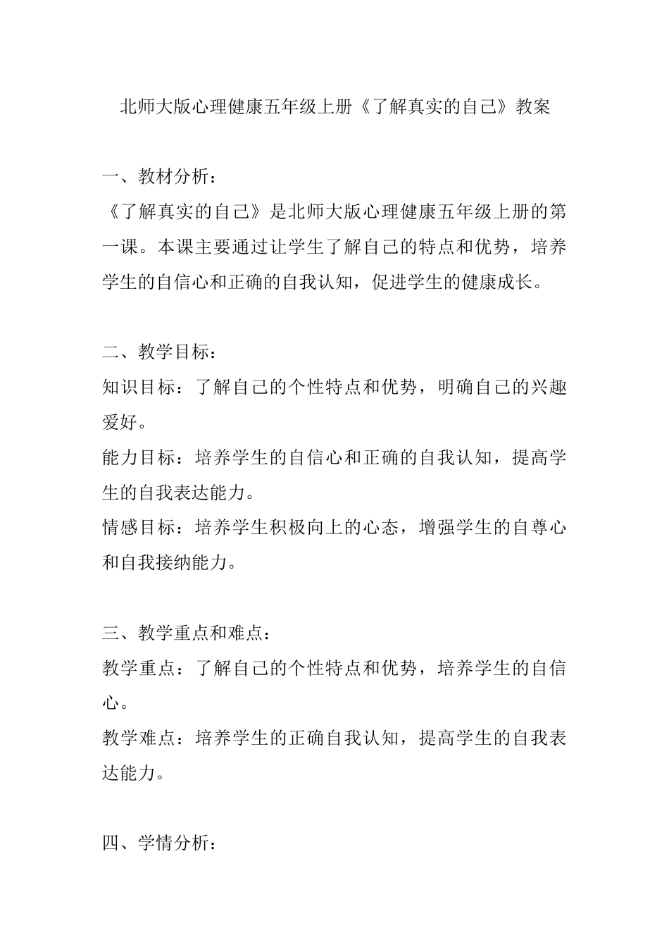 第一课《了解真实的自己》（教案）-北师大版心理健康五年级上册.docx_第1页