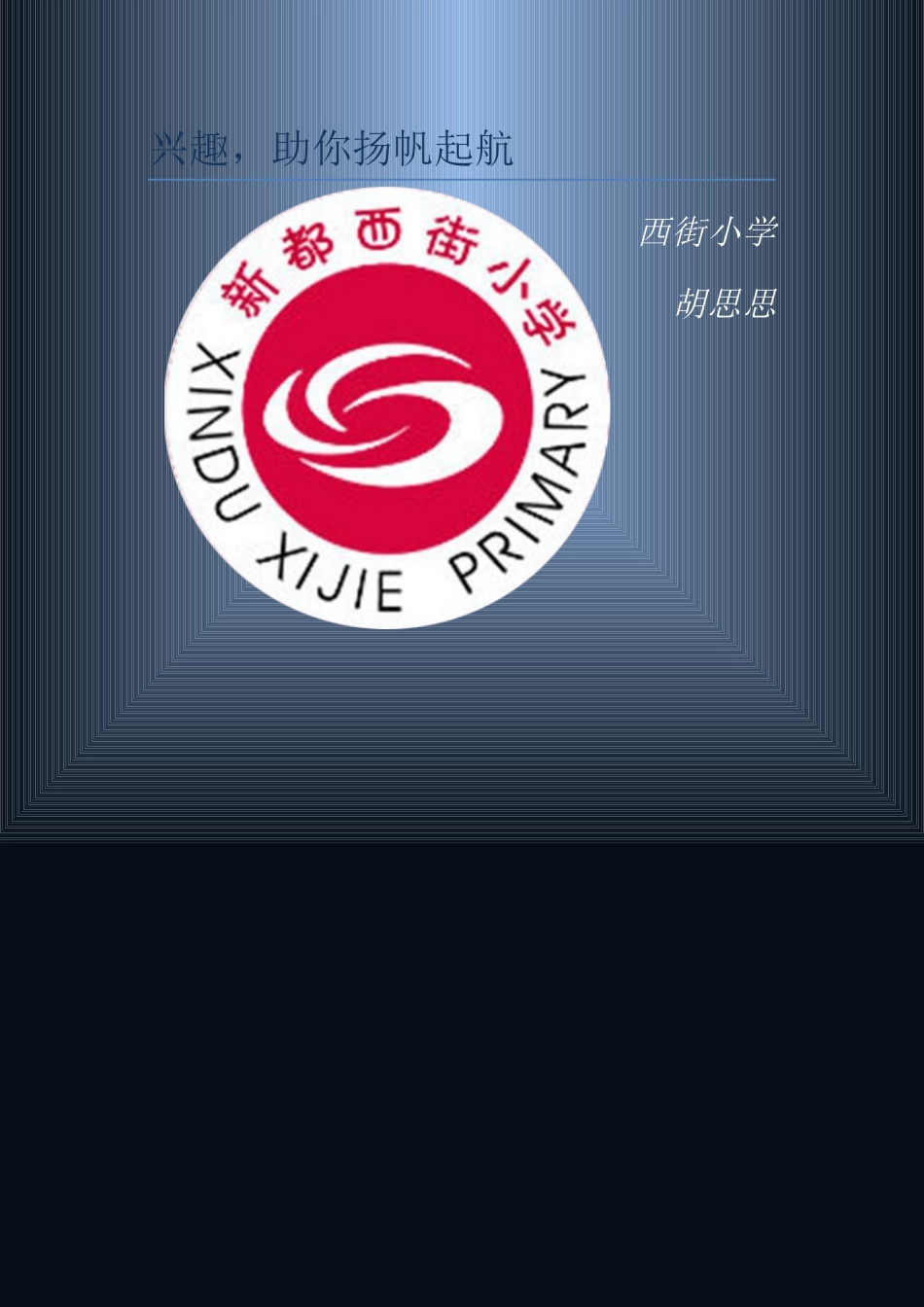 五年级上册心理健康教案-第十五课兴趣是动力之源- 兴趣，助你扬帆起航｜北师大版 .docx_第1页