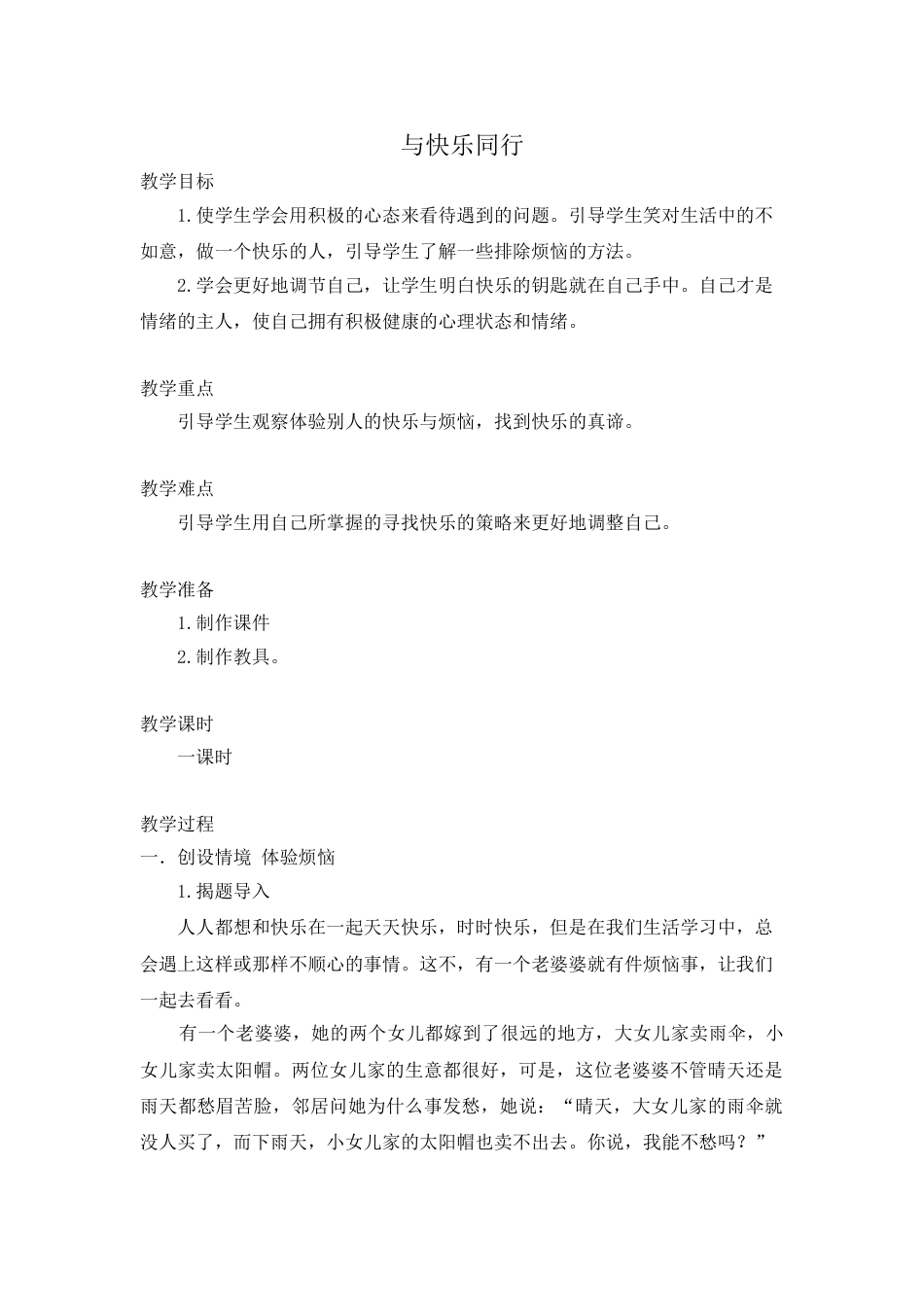 五年级上册心理健康教案-第十一课做乐观开朗的人- 与快乐同行｜北师大版   .doc_第1页