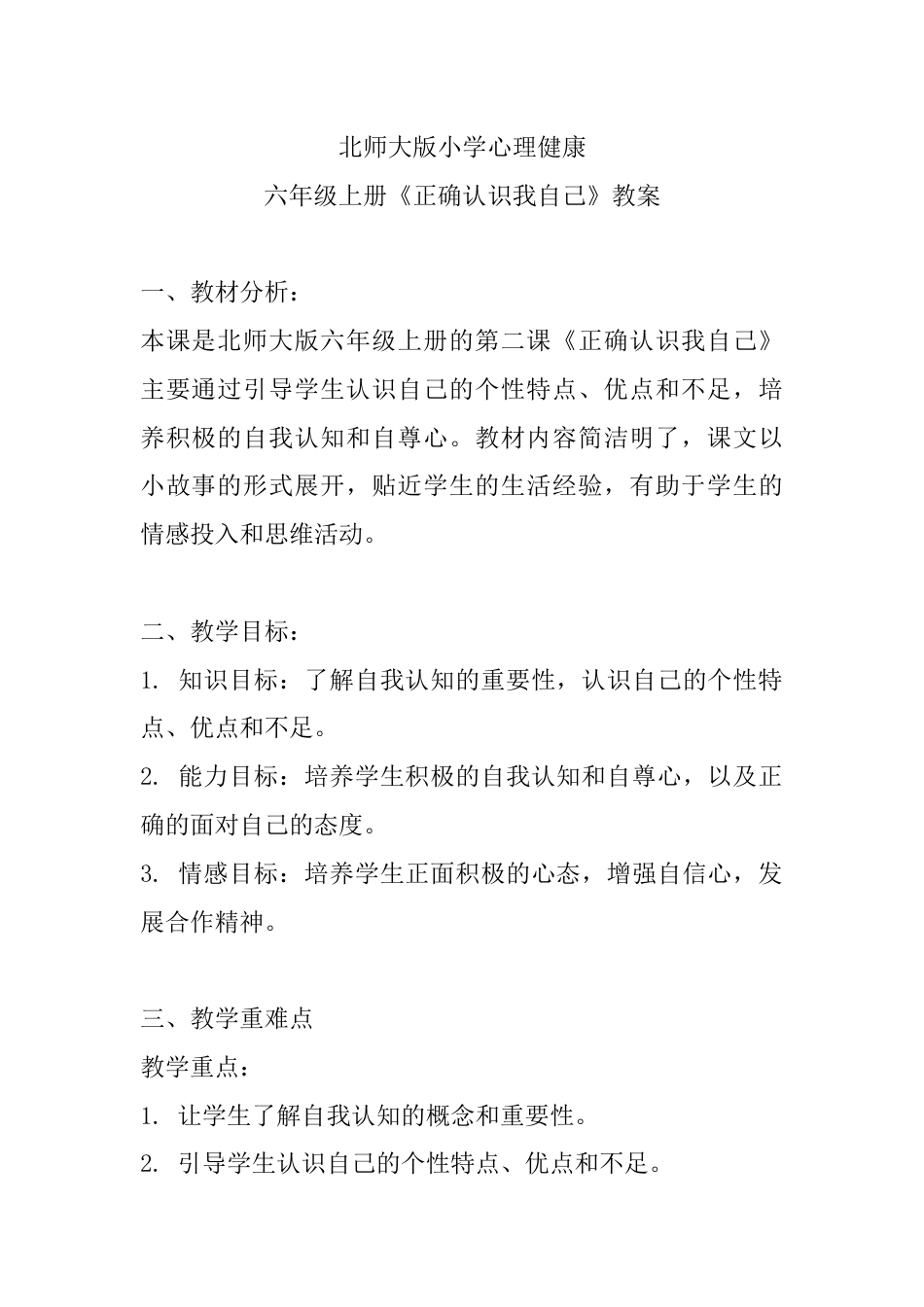 2（教案）-北师大版心理健康六年级上册.docx_第1页