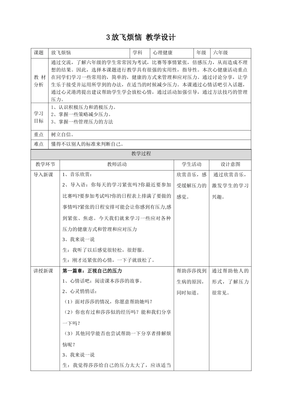3放飞烦恼  教学设计-（北师大版）.docx_第1页