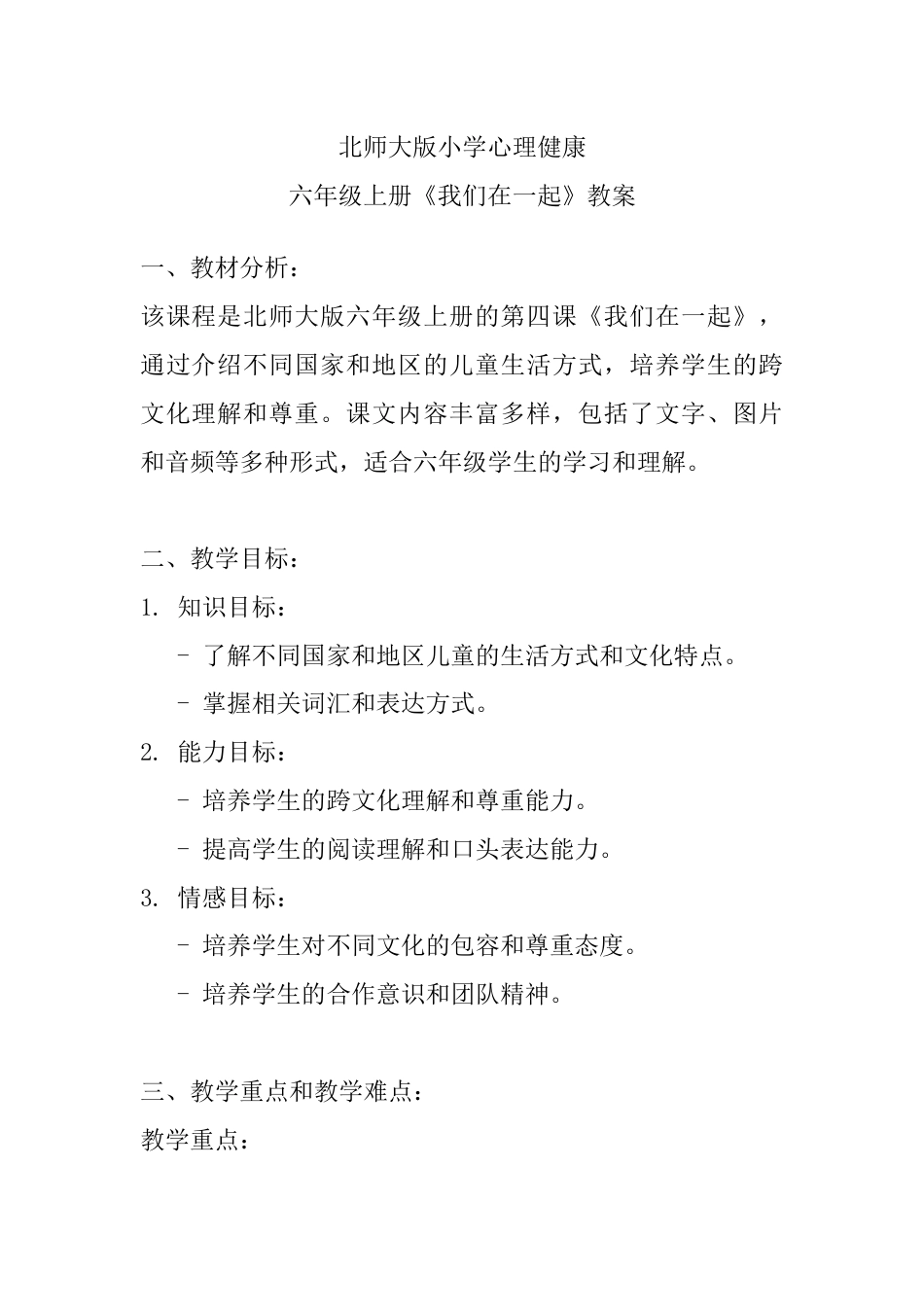 4《我们在一起》（教案）-北师大版心理健康六年级上册.docx_第1页