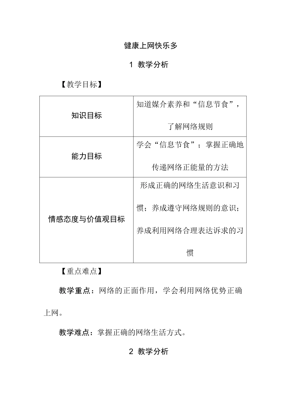 6 健康上网快乐多（教学设计）-北师大版心理健康六年级上册.docx_第1页