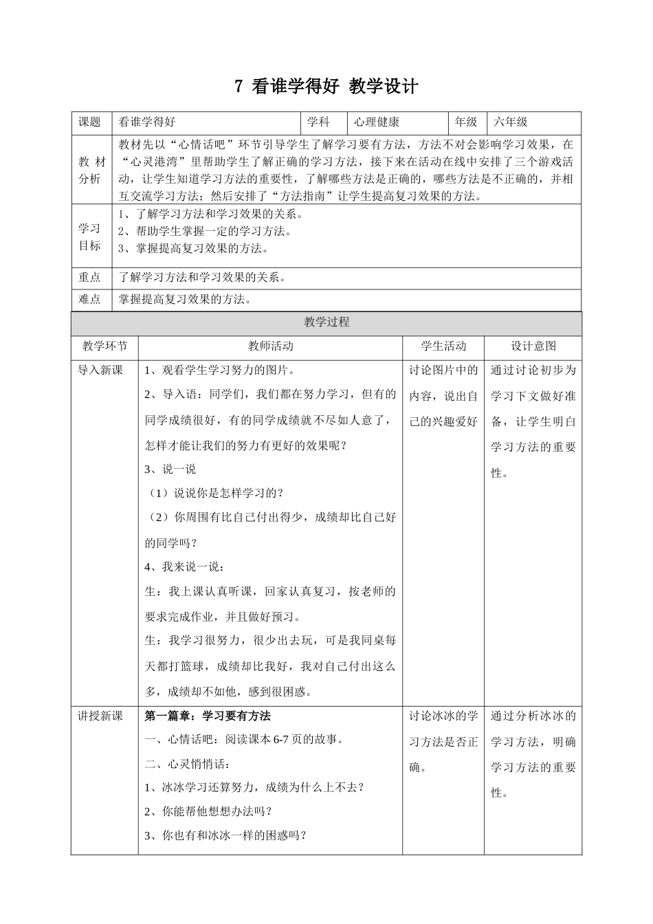 7 看谁学得好  教学设计-（北师大版）.docx_第1页
