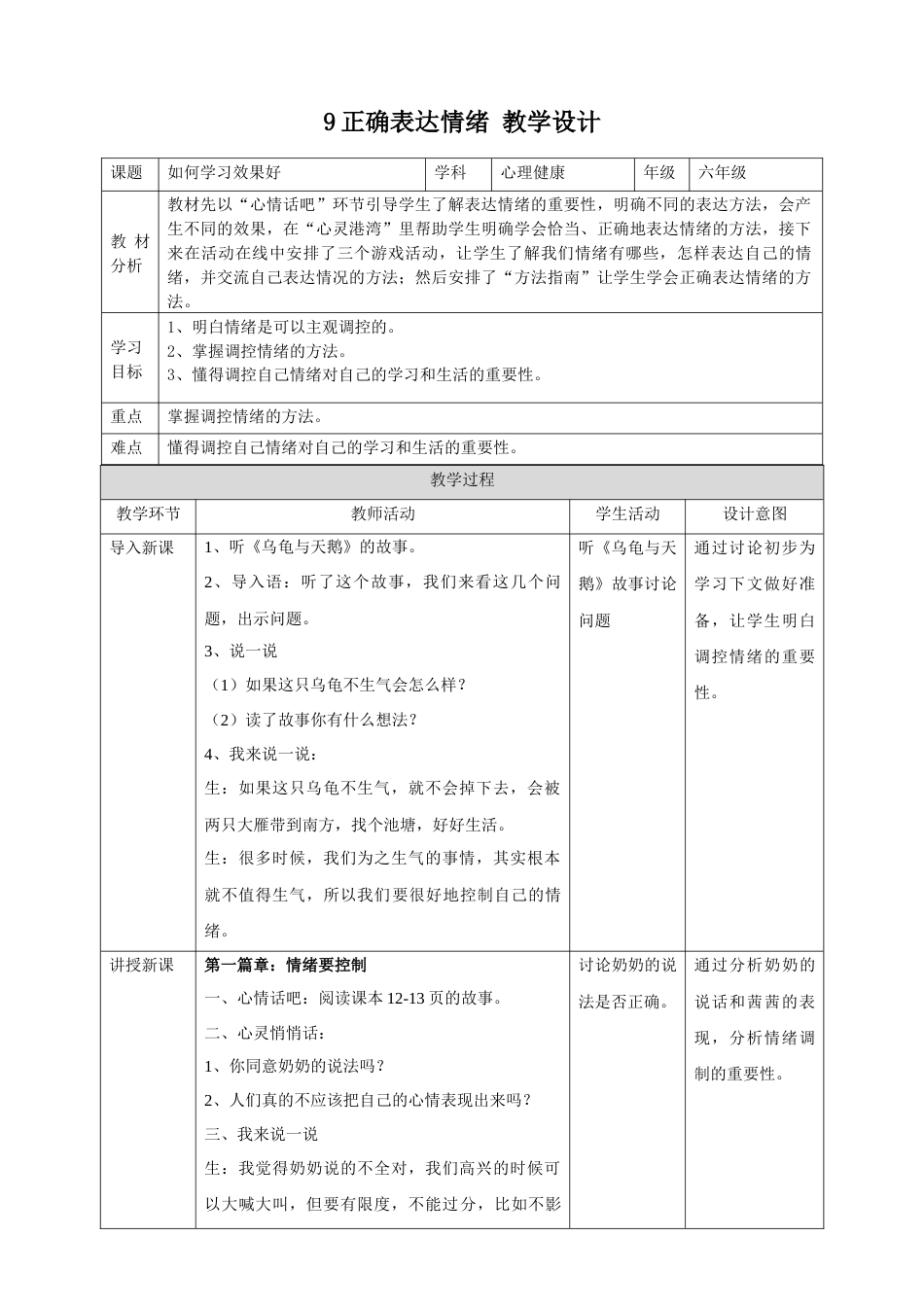 9正确表达情绪  教学设计-（北师大版）.docx_第1页