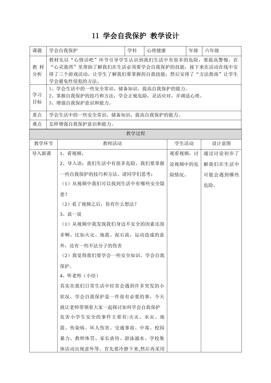 11 学会自我保护  教学设计-（北师大版）.docx_第1页