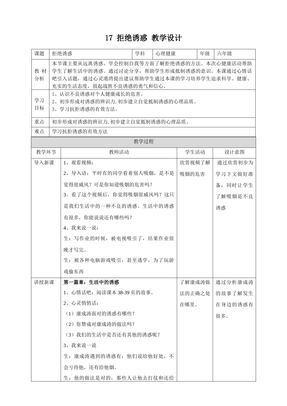 17 拒绝诱惑 教学设计-（北师大版）.docx_第1页
