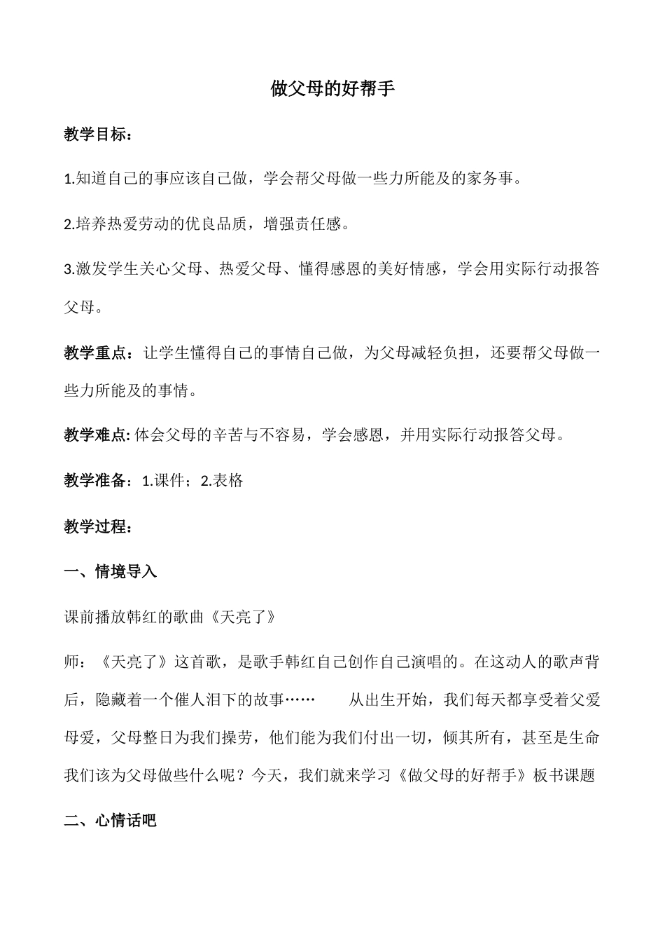 18《做父母的好帮手》（教案）-北师大版心理健康六年级上册(1).docx_第1页