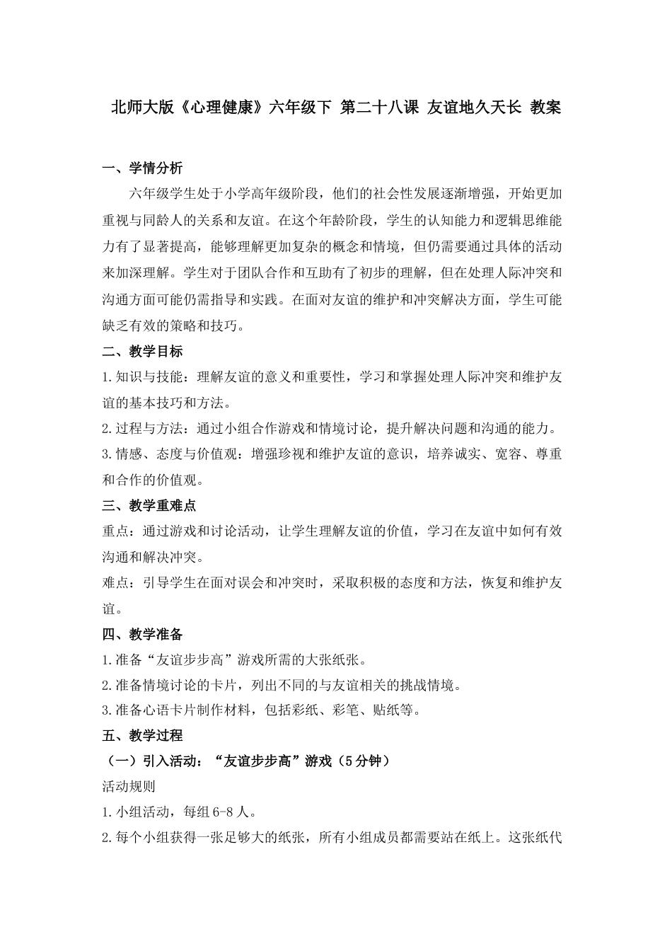 第二十八课 友谊地久天长 教案-六年级下册同步精品课堂系列（北师大版）.docx_第1页