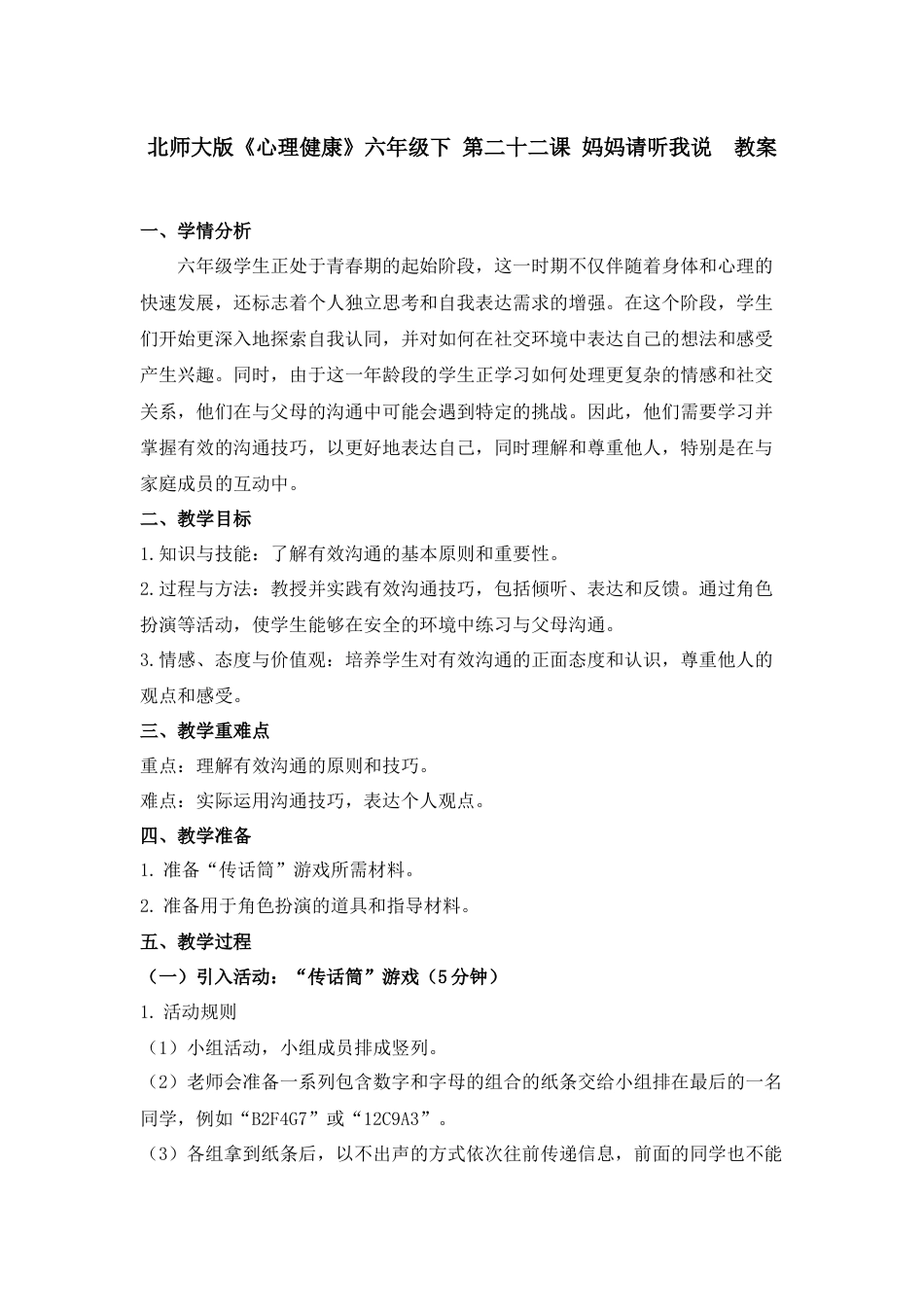 第二十二课 妈妈请听我说 教案-六年级下册同步精品课堂系列（北师大版）.docx_第1页