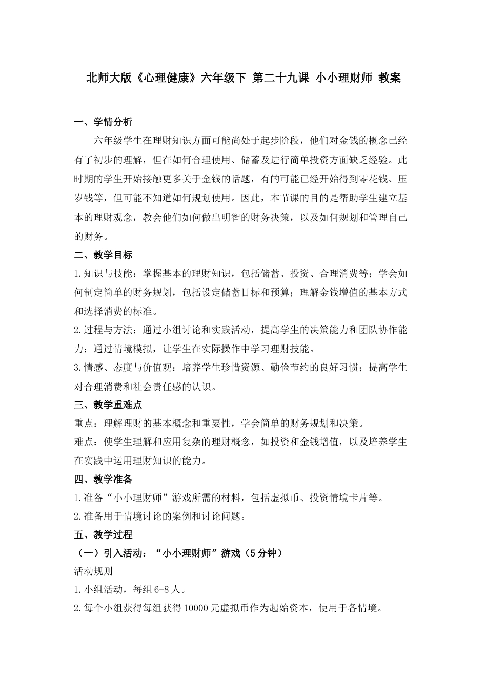 第二十九课 小小理财师 教案-六年级下册同步精品课堂系列（北师大版）.docx_第1页