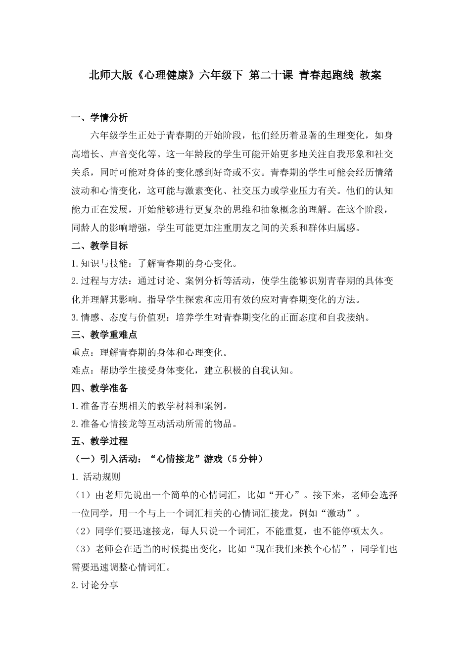 第二十课 青春起跑线 教案 -六年级下册同步精品课堂系列（北师大版）.docx_第1页