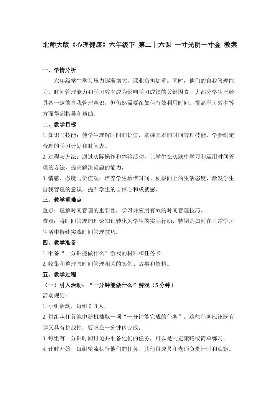 第二十六课 一寸光阴一寸金 教案-六年级下册同步精品课堂系列（北师大版）.docx_第1页