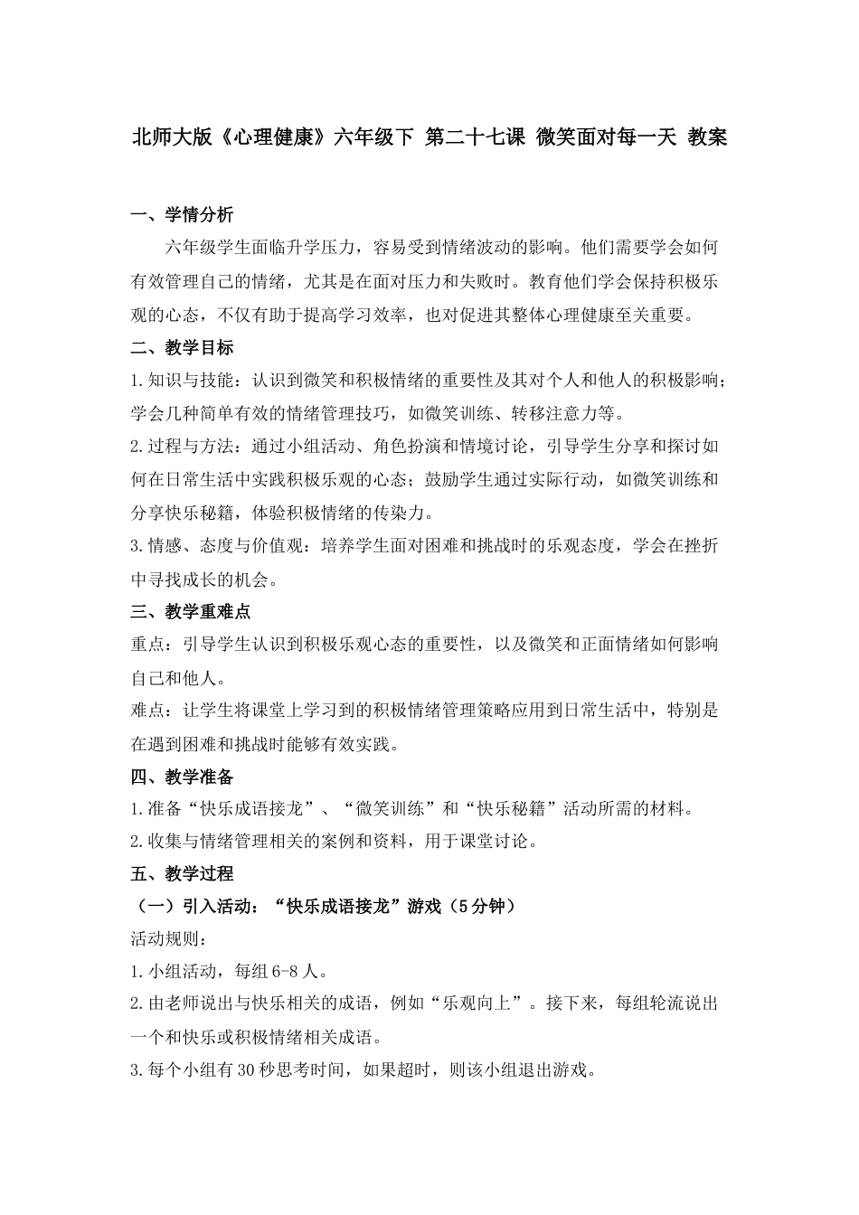 第二十七课 微笑面对每一天 教案-六年级下册同步精品课堂系列（北师大版）.docx_第1页