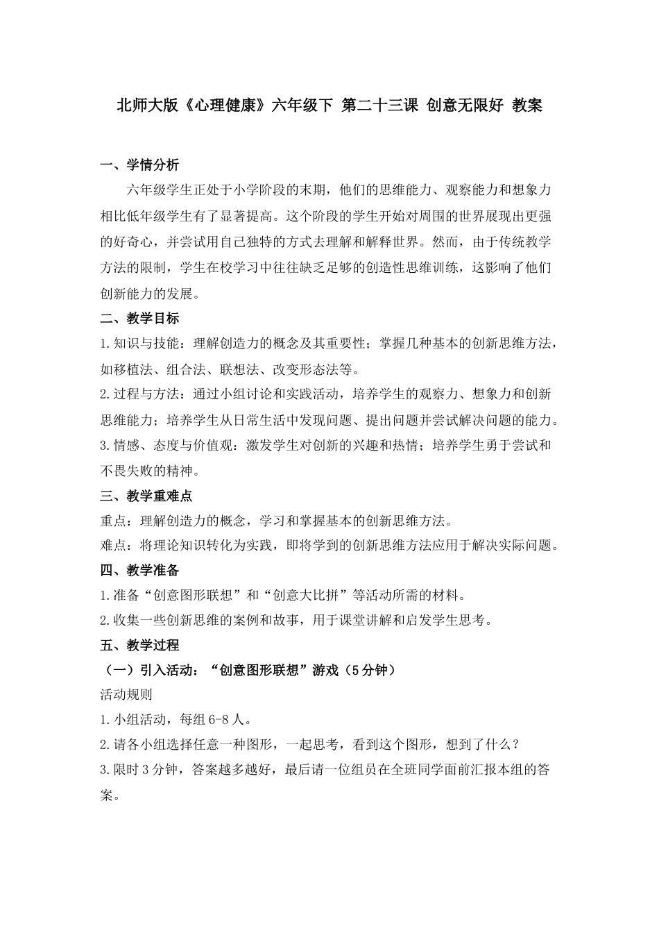 第二十三课 创意无限好 教案-六年级下册同步精品课堂系列（北师大版）.docx_第1页