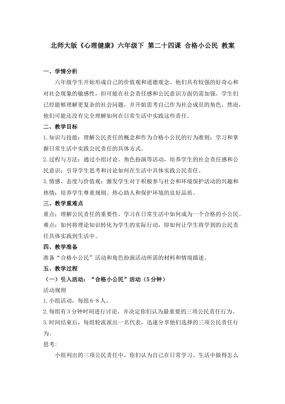 第二十四课 合格小公民 教案-六年级下册同步精品课堂系列（北师大版）.docx_第1页