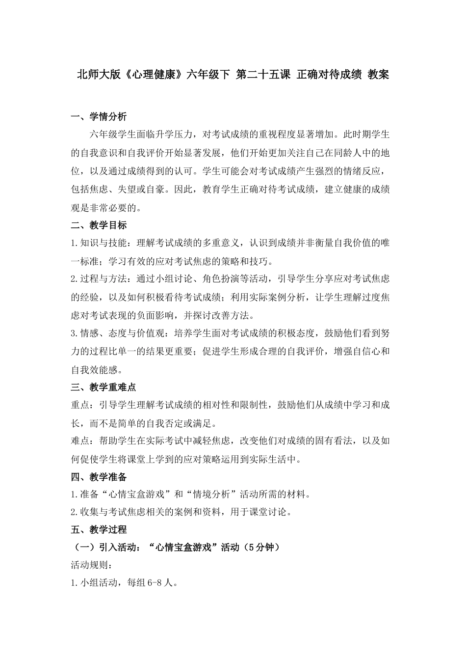 第二十五课 正确对待成绩 教案-六年级下册同步精品课堂系列（北师大版）.docx_第1页